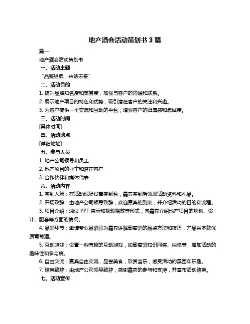 地产酒会活动策划书3篇
