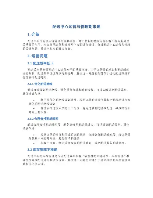配送中心运营与管理期末题