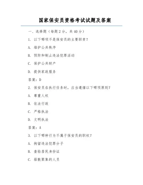 国家保安员资格考试试题及答案