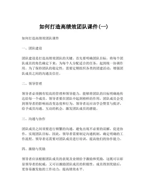 如何打造高绩效团队课件(一)