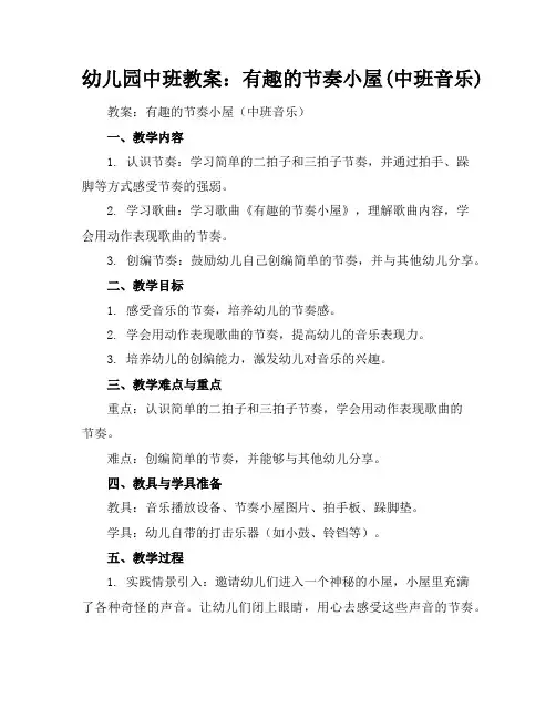 幼儿园中班教案：有趣的节奏小屋(中班音乐)