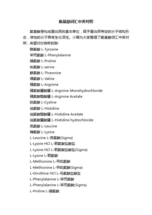 氨基酸词汇中英对照