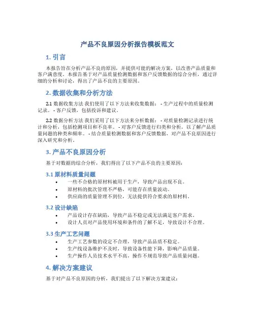 产品不良原因分析报告模板范文