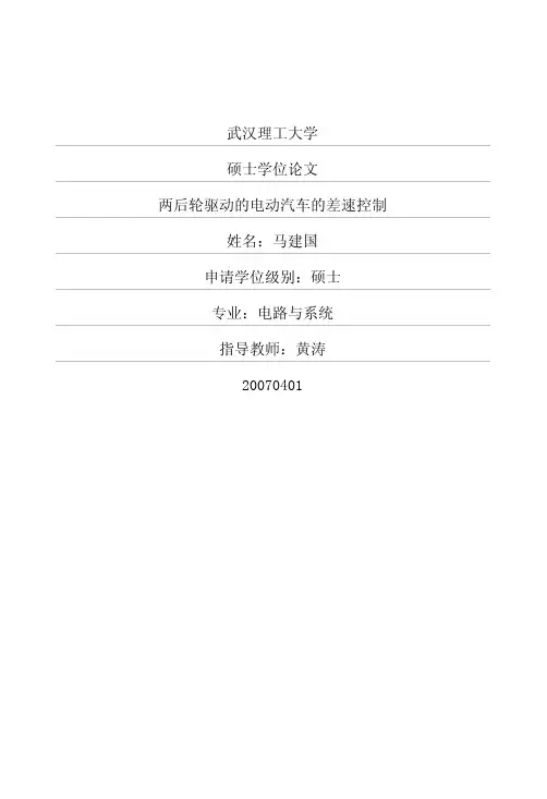 两后轮驱动的电动汽车的差速控制