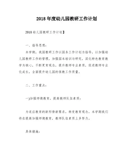 2018年度幼儿园教研工作计划