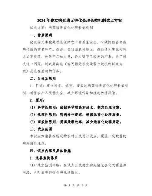 2024年建立病死猪无害化处理长效机制试点方案
