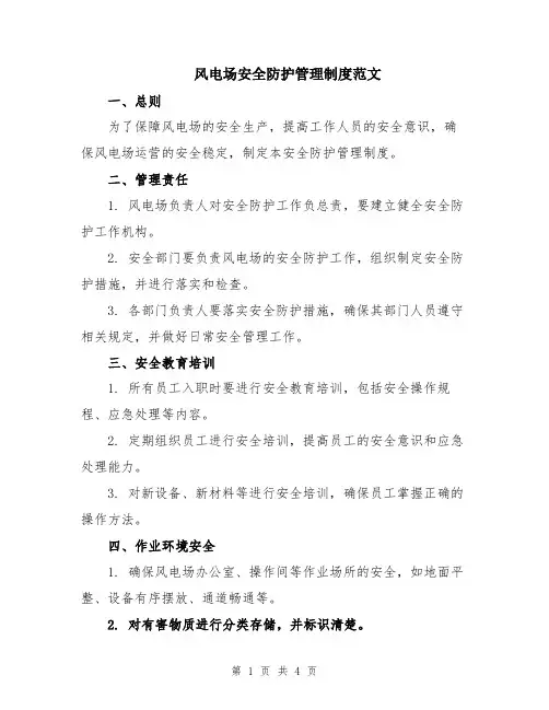 风电场安全防护管理制度范文