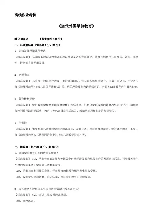 东师2019年春季《当代外国学前教育》离线考核答案参考资料