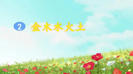 部编版一年级语文上册识字2《金木水火土》优质课件