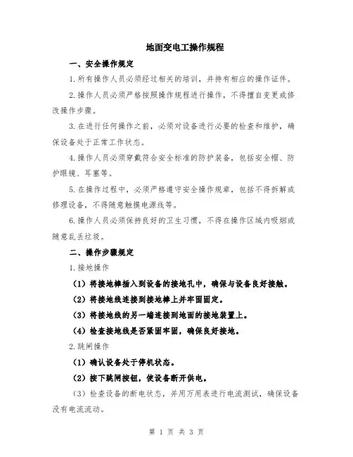 地面变电工操作规程