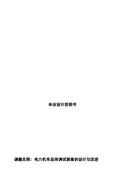 (完整版)2012年毕业设计电力机车总体调试装备的设计与改进