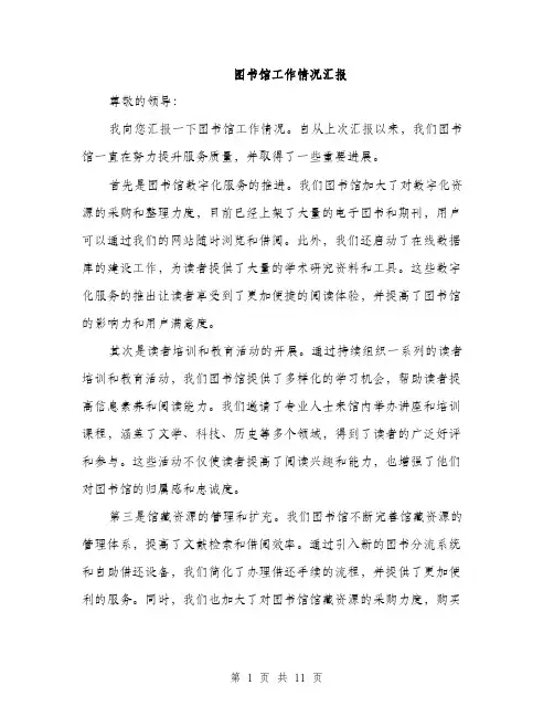 图书馆工作情况汇报（4篇）