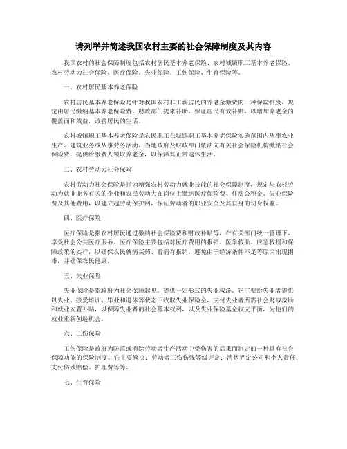 请列举并简述我国农村主要的社会保障制度及其内容