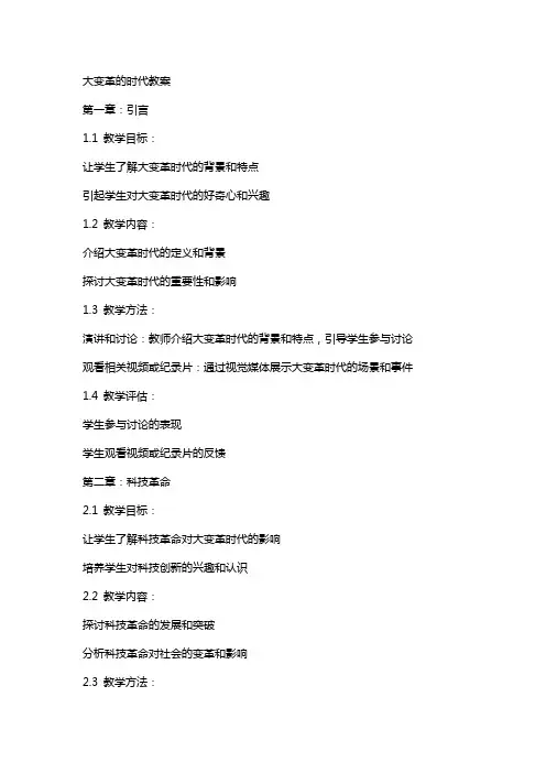 大变革的时代教案