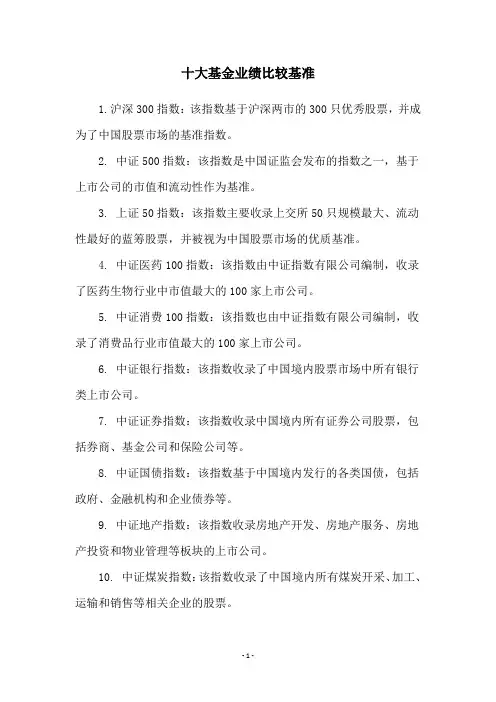 十大基金业绩比较基准