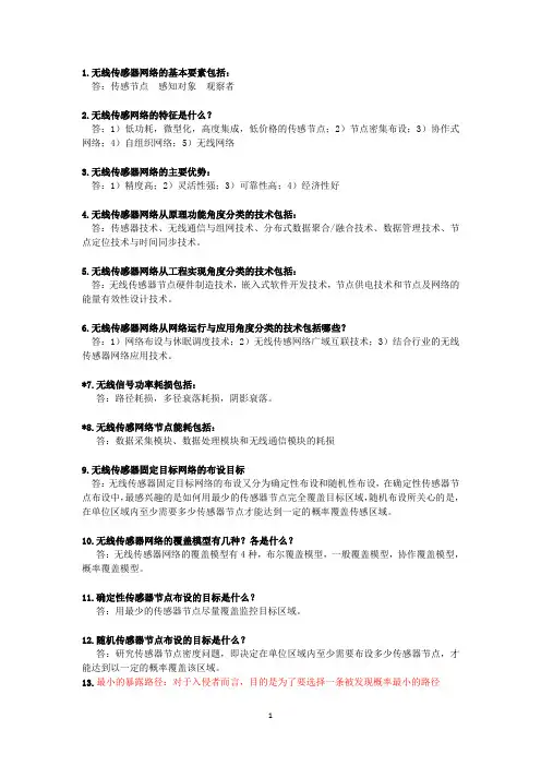 无线传感器网络复习重点