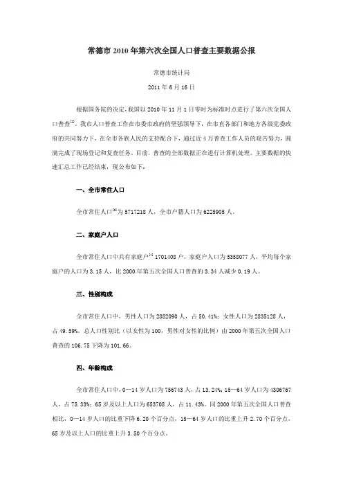 1807-湖南省常德市2010年第六次全国人口普查主要数据公报