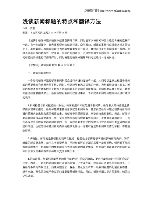 浅谈新闻标题的特点和翻译方法