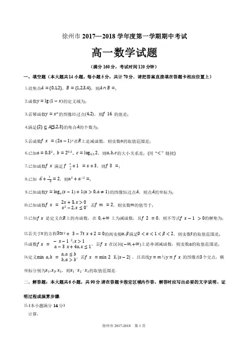 徐州市2017-2018学年度第一学期高一期中考试数学试卷