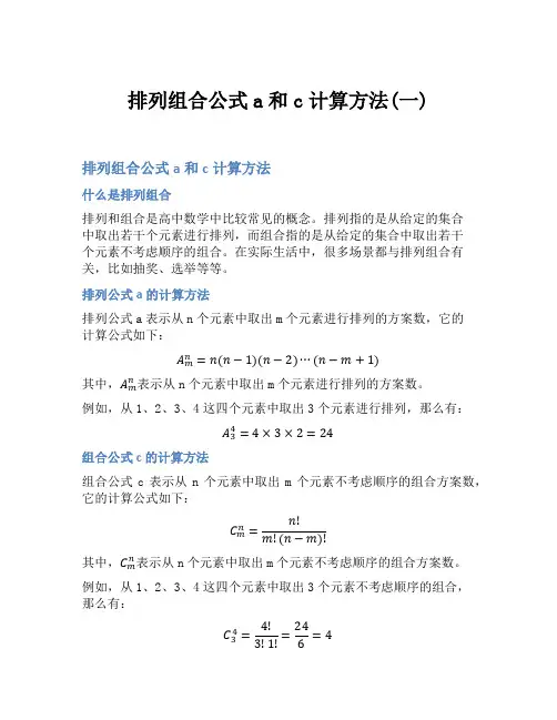 排列组合公式a和c计算方法(一)