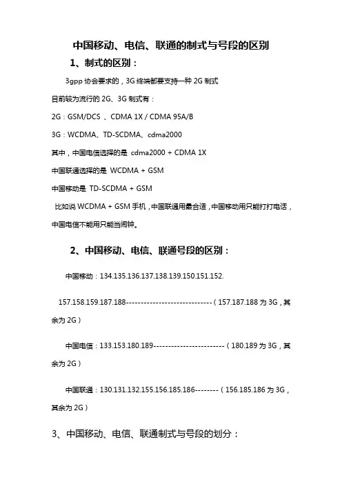 中国移动、电信、联通的制式与号段的区别