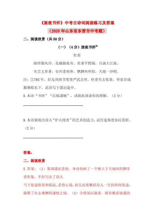 《旅夜书怀》中考古诗词阅读练习及答案(2020年山东省东营市中考题)