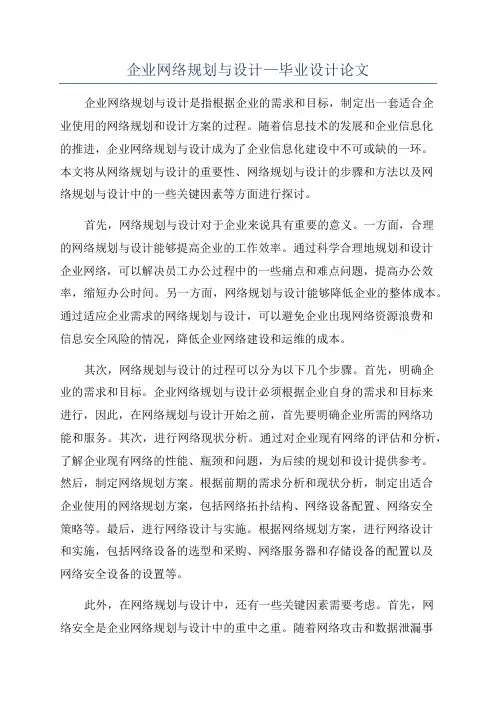 企业网络规划与设计—毕业设计论文