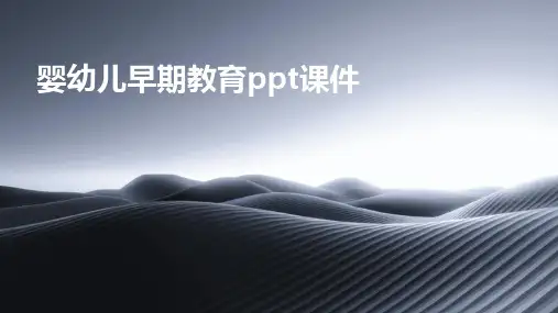 婴幼儿早期教育ppt课件