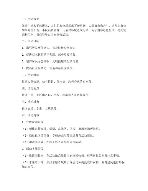 旧衣回收活动策划方案模板