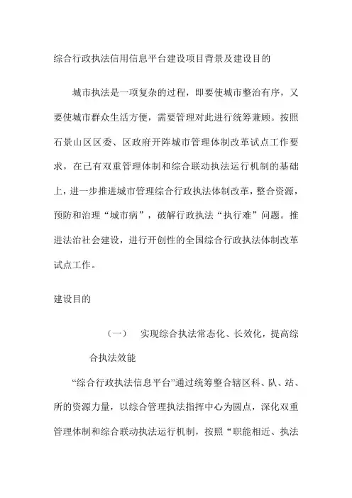 综合行政执法信用信息平台建设项目背景及建设目的
