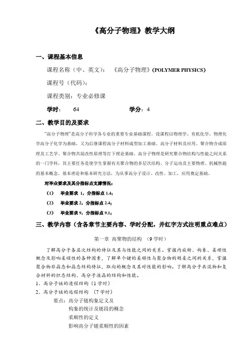 《高分子物理》教学大纲