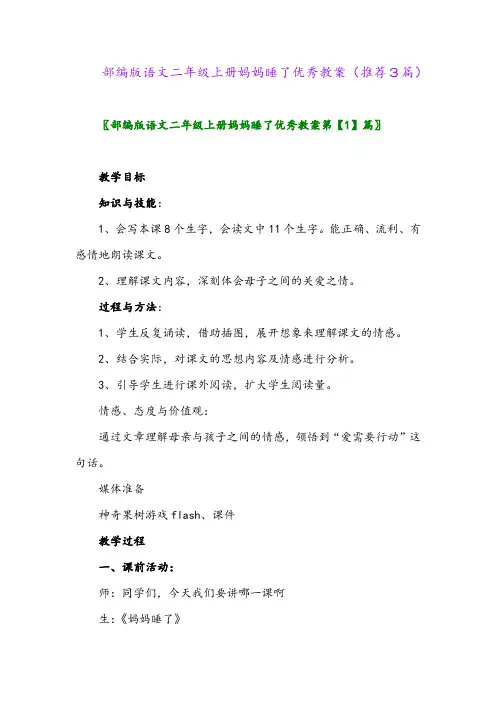 2023年部编版语文二年级上册妈妈睡了优秀教案(推荐3篇)