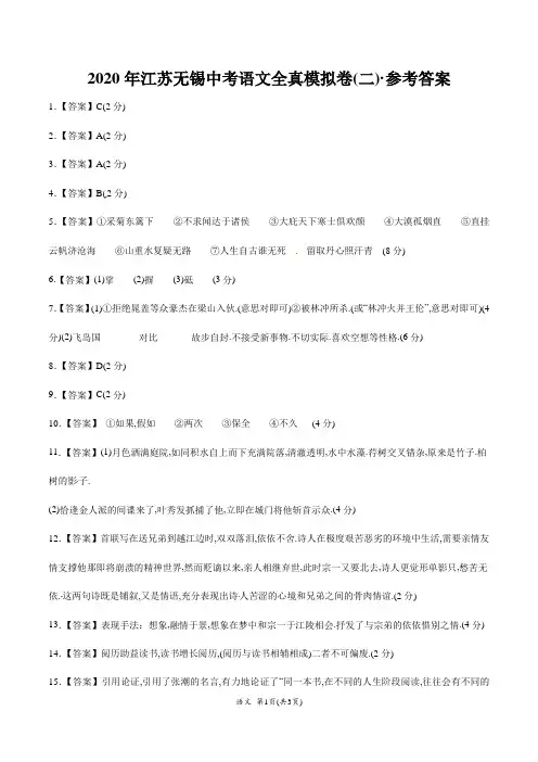 2020年江苏无锡中考语文全真模拟卷(二)(参考答案)