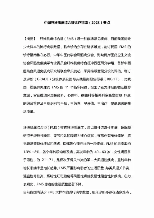 中国纤维肌痛综合征诊疗指南(2023)要点