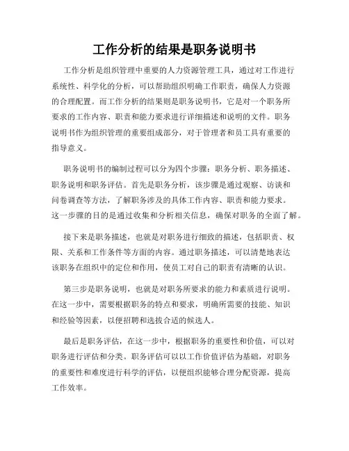 工作分析的结果是职务说明书
