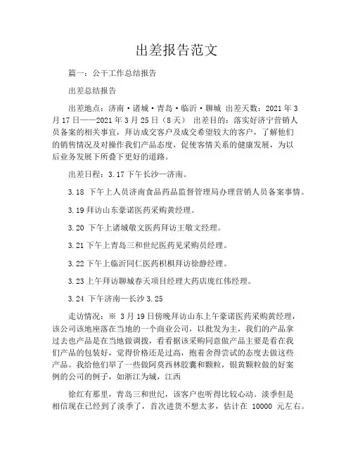 出差报告范文