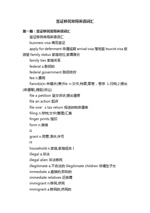 签证移民常用英语词汇