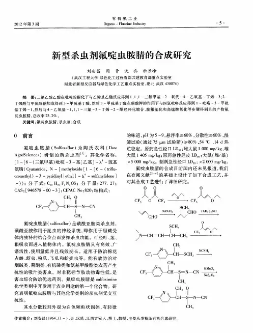新型杀虫剂氟啶虫胺腈的合成研究