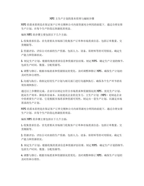 MPS主生产计划的基本原理与编制步骤