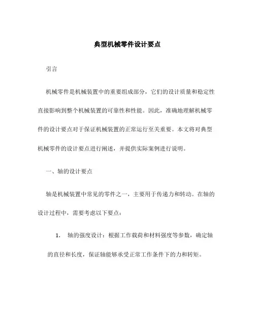 典型机械零件设计要点