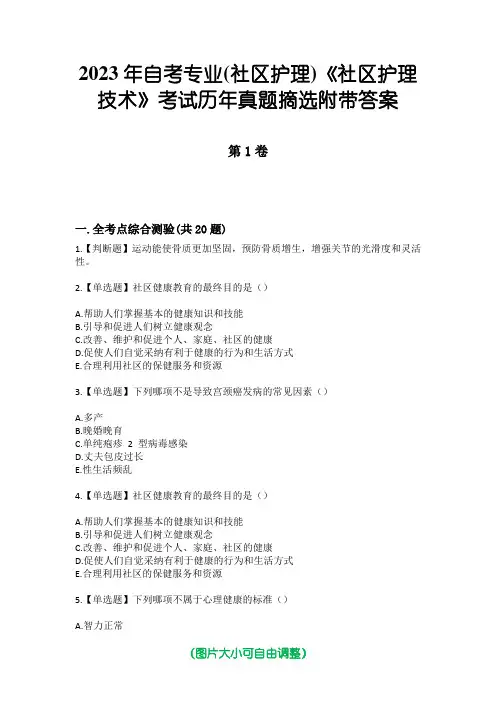 2023年自考专业(社区护理)《社区护理技术》考试历年真题摘选附带答案