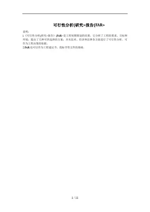 可行性分析(研究)报告(FAR)