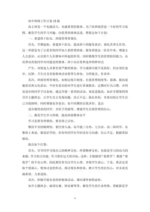 最新高中班级工作计划