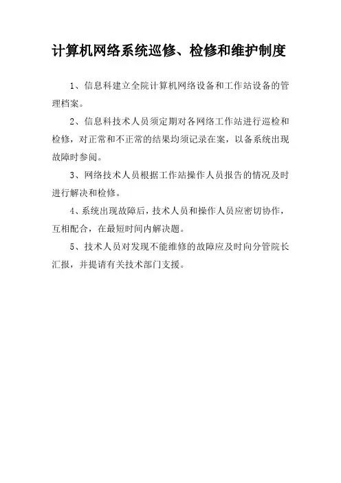 计算机网络系统巡修、检修和维护制度