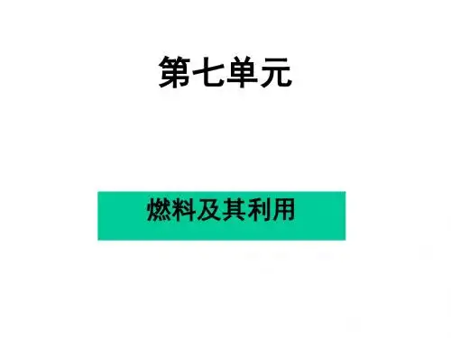 初三化学下学期燃料及其利用