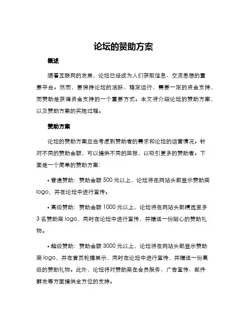 论坛的赞助方案