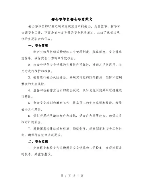 安全督导员安全职责范文(4篇)
