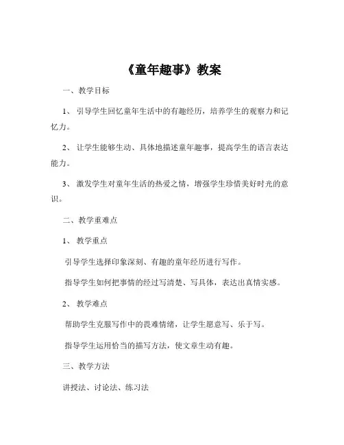 《童年趣事》教案