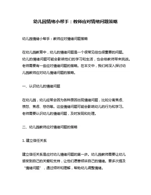 幼儿园情绪小帮手：教师应对情绪问题策略