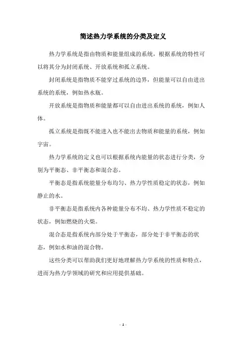 简述热力学系统的分类及定义